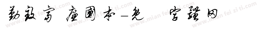 勤致富 廉国本字体转换
